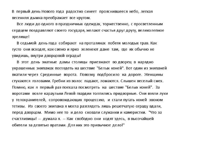 В  первый день Нового года  радостно синеет  прояснившееся небо, легкая весенняя